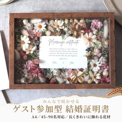結婚証明書❘ゲスト参加型|ドライ アーティフィシャルフラワー】A4/45