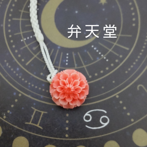 弁天堂】「ダリアの根付」根付け ストラップ 練り珊瑚 和装小物（帯
