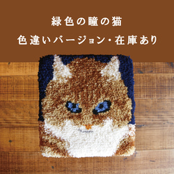 ≪色違い≫THE RUG 座ラグ★緑色の瞳の猫★在庫あり・即発送可能★椅子敷・座布団・敷物 1枚目の画像