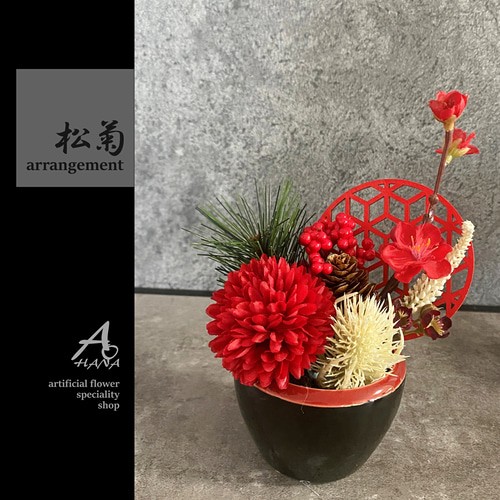 2024Ver.正月飾り・1点物＞松とピンポンマムのお正月アレンジB