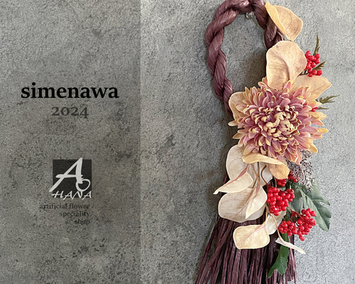 2024Ver.正月飾り・1点物＞ドライフラワー風造花紙しめ縄（Pur