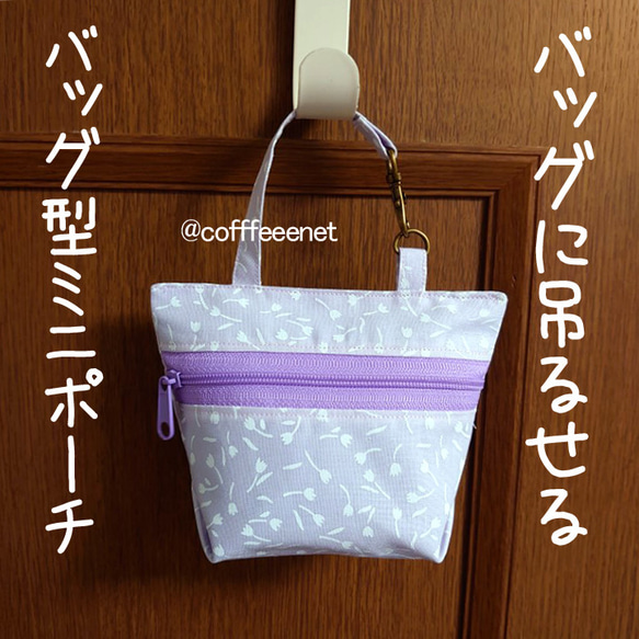 □ミニバッグ型ファスナーポーチ□かばんにつけられる□可愛くて便利 