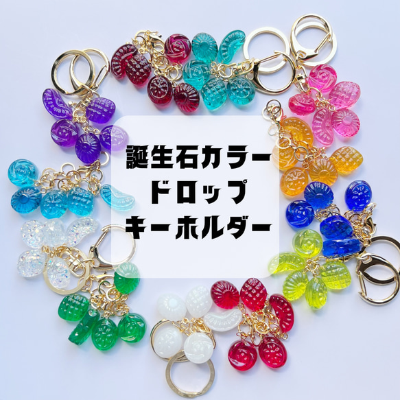 入荷中 誕生石カラーのドロップキーホルダー・バッグチャーム バッグ その他