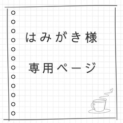 はみがき様専用ページ 1枚目の画像