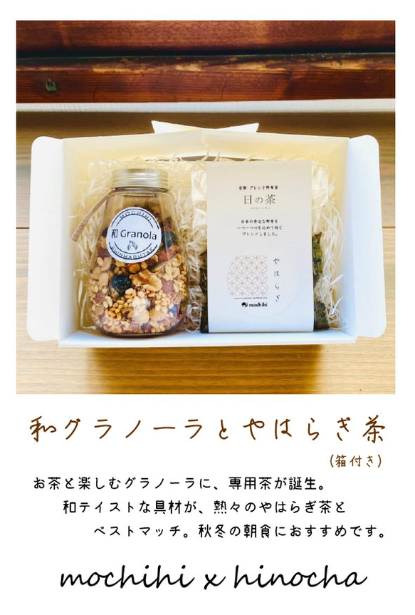 和グラノーラとやはらぎ茶セット　箱付き　『お茶と愉しむグラノーラ』 1枚目の画像