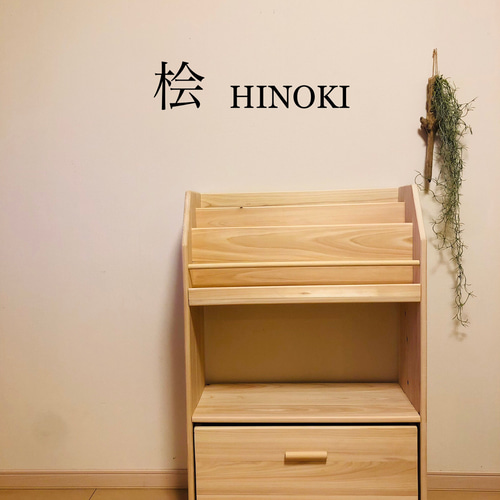 空気を綺麗にする絵本棚　ひのき　ヒノキ　桧　ブックシェルフ　無垢材 絵本棚 ひのき （空気を綺麗にする絵本棚 ひのき 桧 ブック