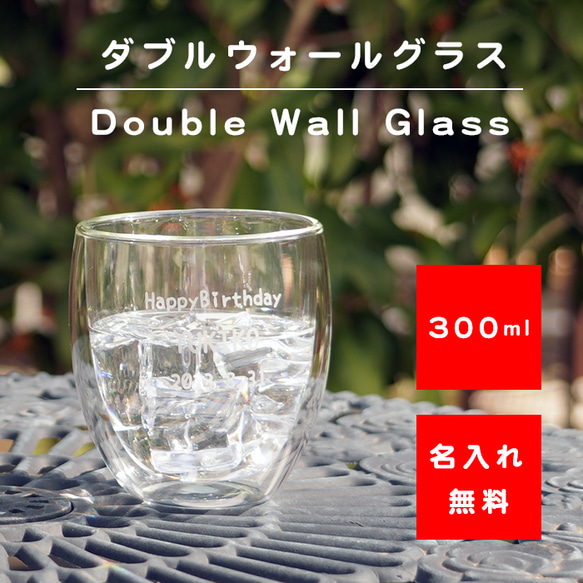 名入れ ダブルウォールグラス 刻印 誕生日 おしゃれ クリスマスプレゼント 母の日 父の日 実用 お名前 1枚目の画像