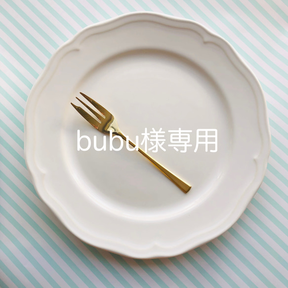 bubu様専用ご購入ページ 1枚目の画像