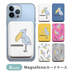 MagSafe対応 カードケース マグセーフ ハシビロコウ 鳥 トリ ic_mcp038 1枚目の画像