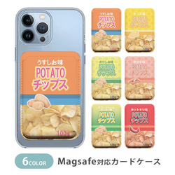 MagSafe対応 カードケース マグセーフ ポテトチップス ポテチ ポテトチップ パッケージ風 ic_mcp045 1枚目の画像