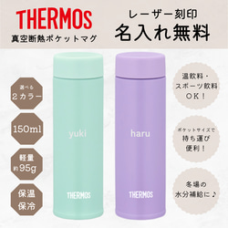 THERMOS】【名入れ】真空断熱ポケットマグ 150ml 【ミント】【パープル
