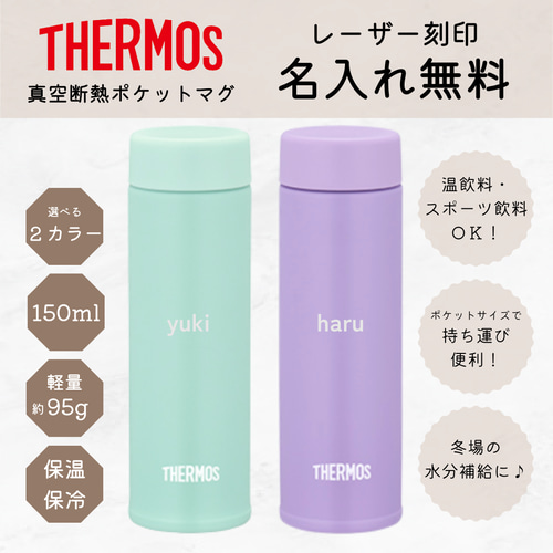 THERMOS】【名入れ】真空断熱ポケットマグ 150ml 【ミント】【パープル