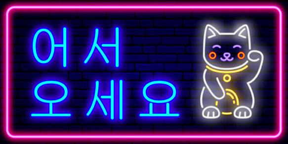 【Lサイズ】いらっしゃいませ ハングル 韓国 インバウンド対応 まねきねこ 店舗 照明 看板 置物 雑貨 ライトBOX 6枚目の画像