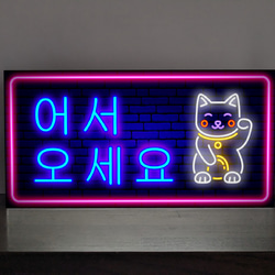 【Lサイズ】いらっしゃいませ ハングル 韓国 インバウンド対応 まねきねこ 店舗 照明 看板 置物 雑貨 ライトBOX 2枚目の画像