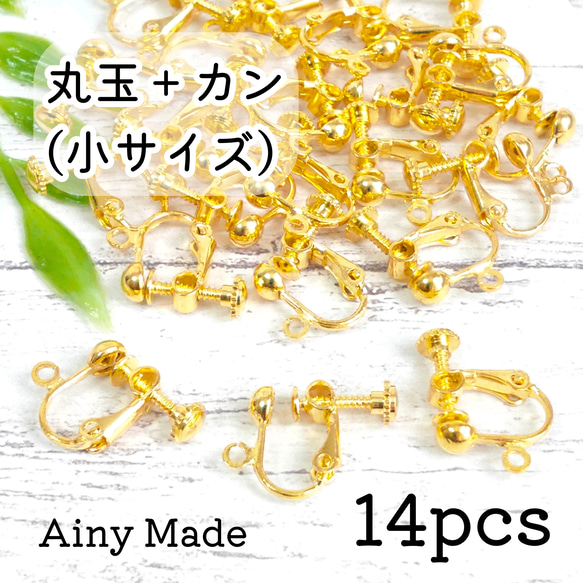 14個】 小サイズ 丸玉＋カン付き ネジバネ式イヤリングパーツ