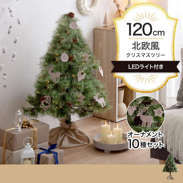 オーナメントセット】高さ120cm クリスマスツリー+オーナメント