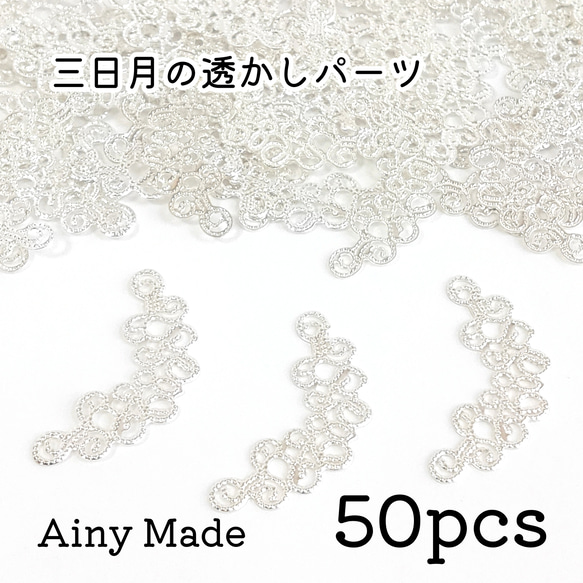 50個】 三日月/ムーン 透かしパーツ アクセサリー土台 ホワイト