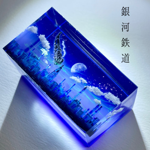 受注制作】情景レジン-銀河鉄道の夜（長方形L size) その他