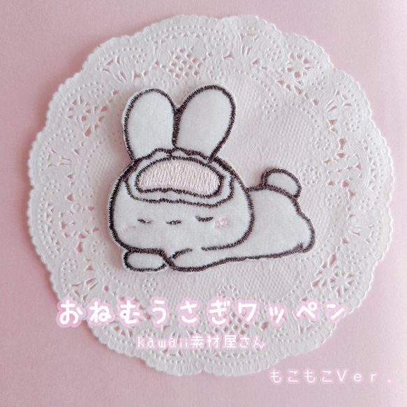 もこもこうさぎのワッペン 1枚　刺繍 2枚目の画像