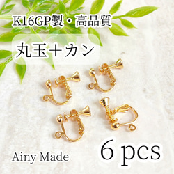 【6個】 K16GP  高品質  丸玉＋カン付き  ネジバネ式イヤリングパーツ  ゴールド 1枚目の画像