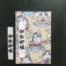 1326.  御ちゅ〜る印帳＊FUWARI＊『kitten in a cup 』キルト芯使用　【落款印あり】　11山 1枚目の画像