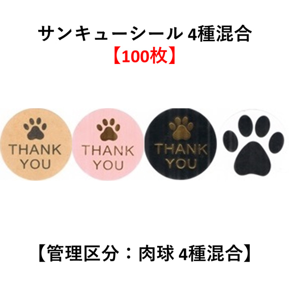 【100枚】サンキューシール 肉球 4種混合 犬 猫 1枚目の画像
