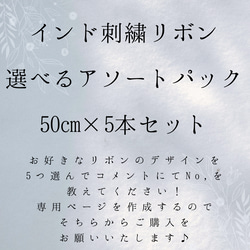 インド刺繍リボン　刺繍リボン　選べるアソートパック　50cm×5本セット　はぎれ 1枚目の画像