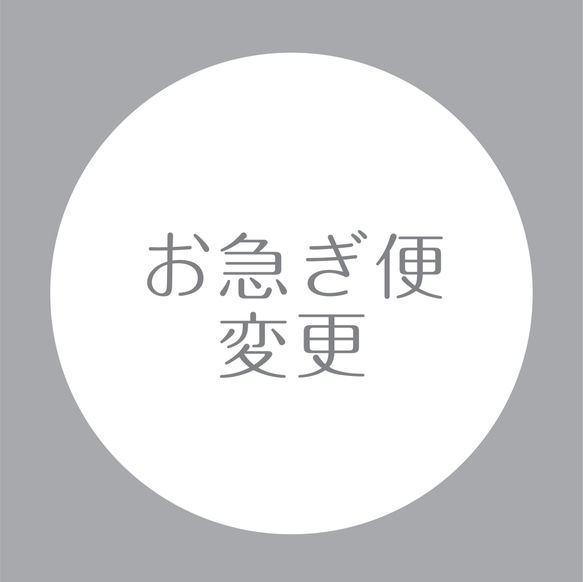 お急ぎ便　専用ページ 1枚目の画像