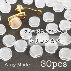 【30個】 クリップ式イヤリング用パーツ  シリコンカバー 1枚目の画像