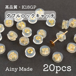【20個】 高品質・K18GP  ダブルロック  シリコンキャッチ  ピアス用パーツ  ゴールド 1枚目の画像