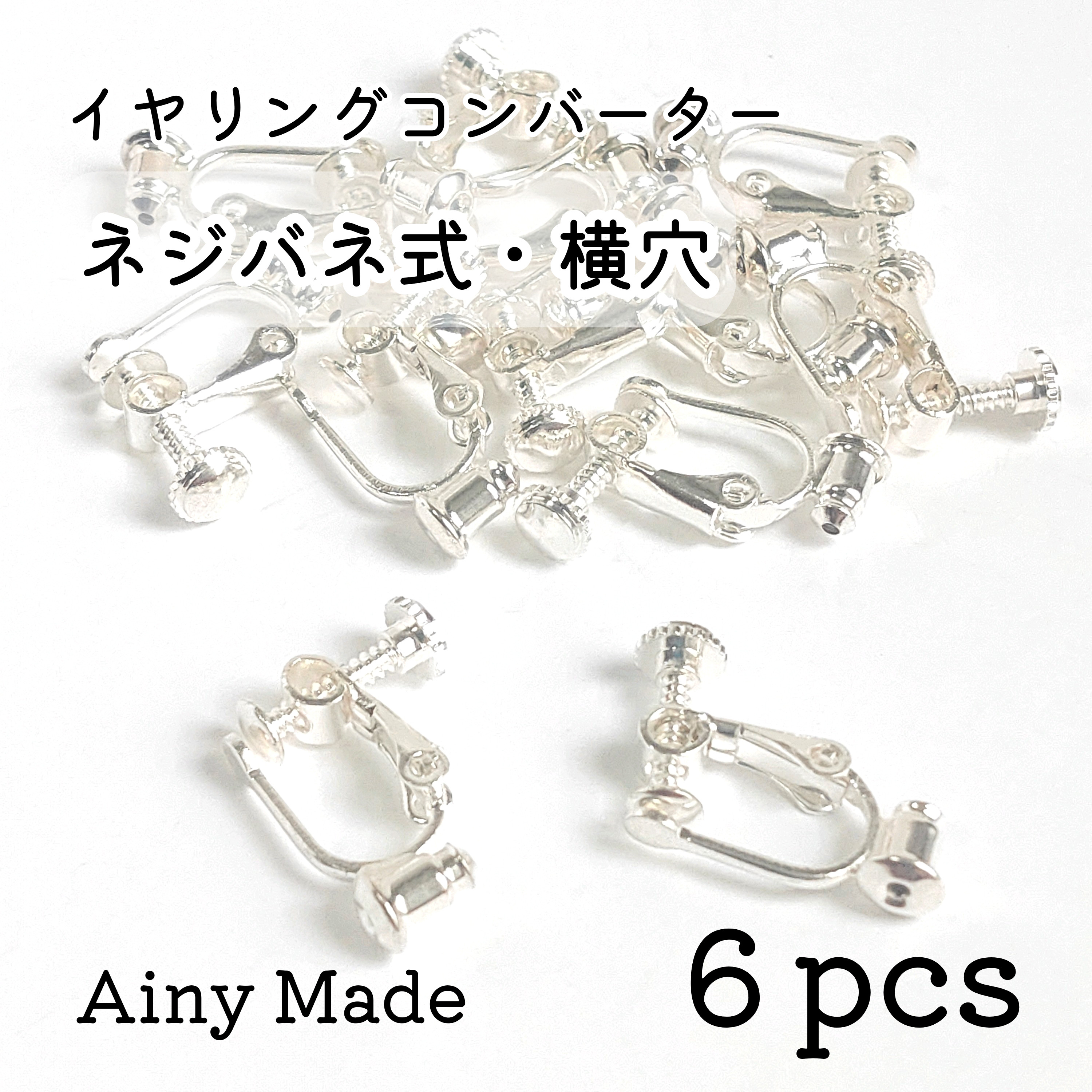 6個】 ネジバネ式 横穴 イヤリングコンバーター 変換パーツ