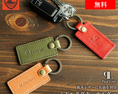 キーホルダー 革 【 名入れ 】ミドルタグ 栃木レザー キーリング