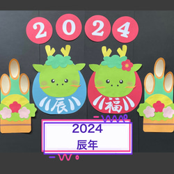 2024正月壁飾り❣️ ハンドメイド☆壁面飾り 2024 お正月/門松 辰年/だるま 保育園/学童
