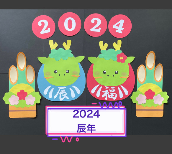 ハンドメイド☆壁面飾り 2024 お正月/門松 辰年/だるま 保育園/学童