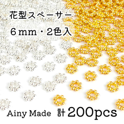 【2色200個】 6mm  花型スペーサー  メタルビーズ  ロンデル  お花/フラワー  ゴールド＆ホワイトシルバー 1枚目の画像