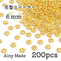 【200個】 6mm  花型スペーサー  メタルビーズ  ロンデル  お花/フラワーパーツ  ゴールド 1枚目の画像
