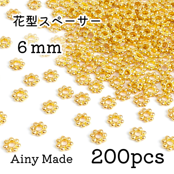【200個】 6mm  花型スペーサー  メタルビーズ  ロンデル  お花/フラワーパーツ  ゴールド 1枚目の画像