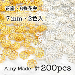 【2色200個】 7mm  ビーズキャップ  透かし花座/座金  カツラ  お花/フラワー  ゴールド＆ホワイトシルバー 1枚目の画像