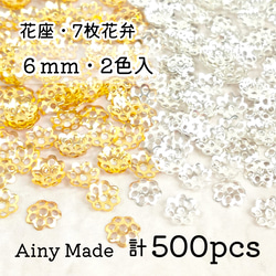 【2色500個】 6mm  ビーズキャップ  花座/座金  カツラ  お花/フラワーパーツ  ゴールド＆ホワイトシルバー 1枚目の画像