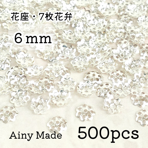 【500個】 6mm  ビーズキャップ  花座/座金  カツラ  お花/フラワーパーツ  ホワイトシルバー 1枚目の画像