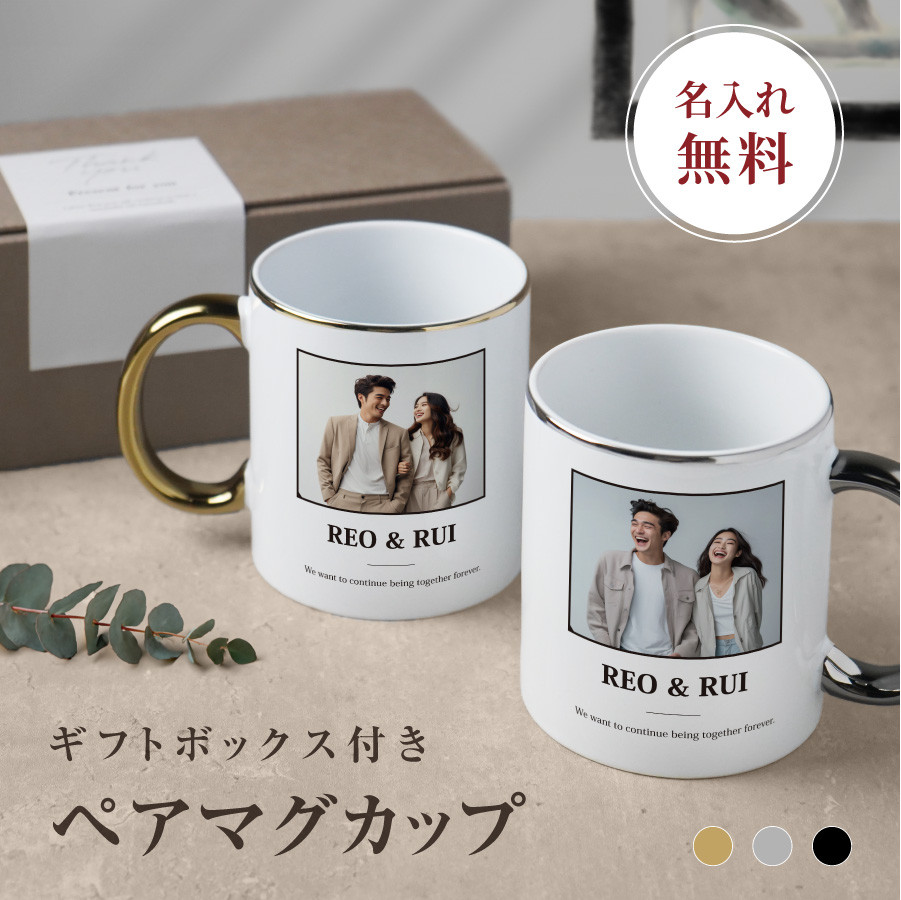 【写真プリント】 ペア マグカップ 名入れ ギフト プレゼント おしゃれ オリジナル 写真入り mug010-pair