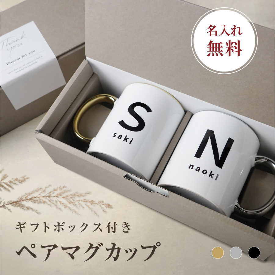 【名入れ無料】 ペア マグカップ 名入れ ギフト プレゼント セット コップ mug011-initial-pair