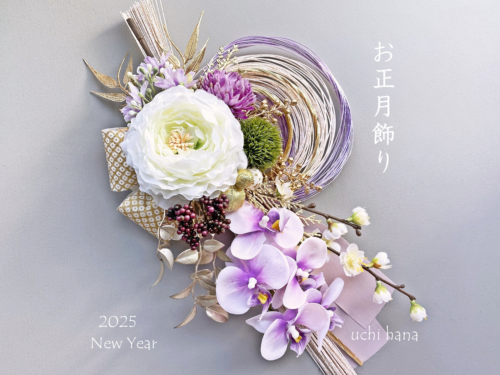 胡蝶蘭　京金襴　＊219　＊212　2品 2025 2way お正月 しめ縄飾