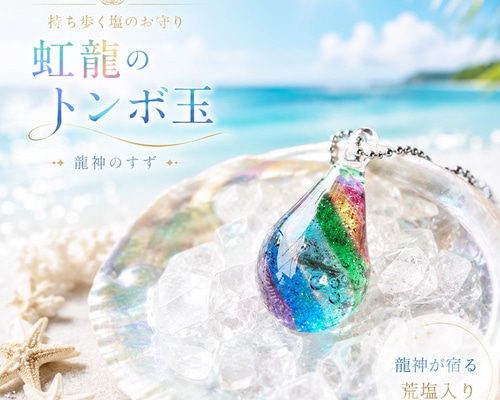 一点もの】虹色の琉球ガラストンボ玉｜沖縄の塩入り・ガラスチャーム
