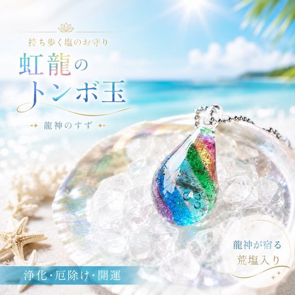一点もの】虹色の琉球ガラストンボ玉｜沖縄の塩入り・ガラスチャーム