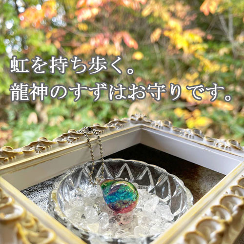 龍神のすず 虹龍玉 ご祈祷済 とんぼ玉 お守り 盛り塩 プレゼント