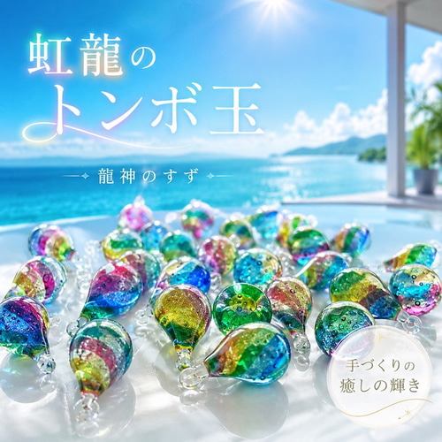 一点もの】虹色の琉球ガラストンボ玉｜沖縄の塩入り・ガラスチャーム