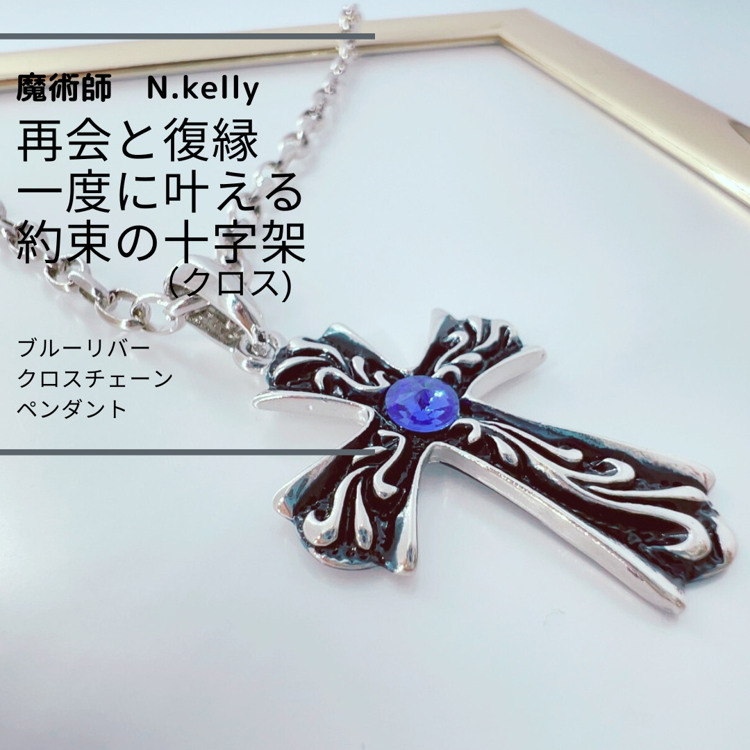 K140 復縁や仲直りを後押し 奇跡を起こすブルーリバークロスチェーンペンダント N.Kelly製作再会とやり直しを願う