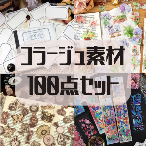 再々販♡】コラージュ素材 箱入り 200枚セット