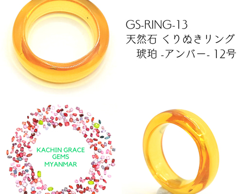 GS-Ring-13 天然石 くりぬきリング 琥珀 -アンバー- 12号